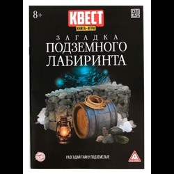 Загадка подземного лабиринта (книга-игра) версия 2