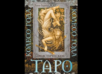 Карты Таро "Таро. Мистическое колесо года"
