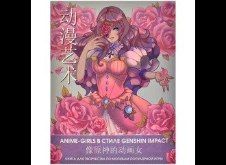 Anime-girls в стиле Genshin Impact. Книга для творчества