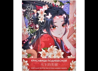 Anime Art. Красавицы Поднебесной. Книга для творчества в стиле аниме и манга