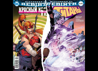 Вселенная DC. Rebirth. Возвращение Уолли Уэста. # 4-5/Красный колпак Потеряный рай