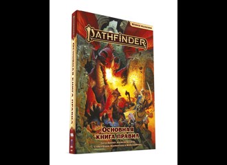 Pathfinder. Настольная ролевая игра. Основная книга правил (2 редакция)