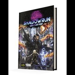 Shadowrun Шестой мир: Основная книга правил