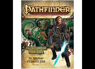 Pathfinder. Серия приключений "Расколотая звезда", выпуск №4: "За дверью Судного дня"
