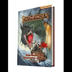 Pathfinder. Настольная ролевая игра. Вторая редакция : Руководство опытного игрока