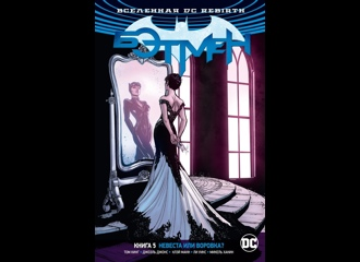 Вселенная DC. Rebirth. Бэтмен. Книга 5. Невеста или воровка