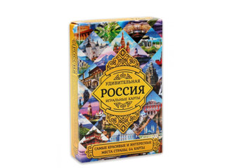 Карты игральные "Удивительная Россия"
