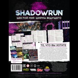 Shadowrun Шестой мир: Ширма ведущего