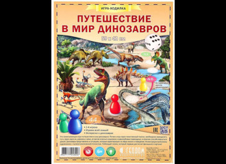 Путешествие в мир динозавров (игра-путешествие)