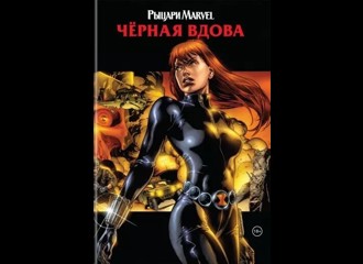Рыцари Marvel. Черная вдова (Обложка с Наташей Романовой)
