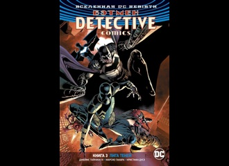 Вселенная DC. Rebirth. Бэтмен. Detective Comics. Книга 3. Лига Теней