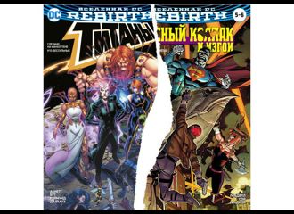 Вселенная DC. Rebirth. Титаны # 10/Красный колпак и изгои #5-6