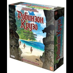 Робинзон Крузо: Приключения на таинственном острове. (2-я редакция)