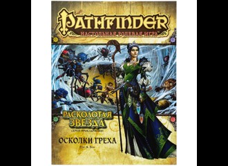 Pathfinder. Серия приключений "Расколотая звезда", выпуск №1: "Осколки греха"