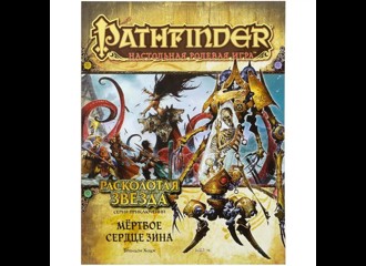 Pathfinder. Серия приключений "Расколотая звезда", выпуск №6: "Мёртвое сердце Зина"
