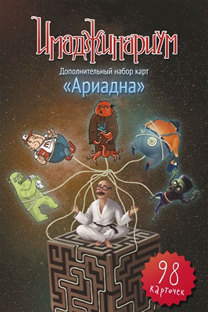 Имаджинариум. Ариадна (Дополнение)