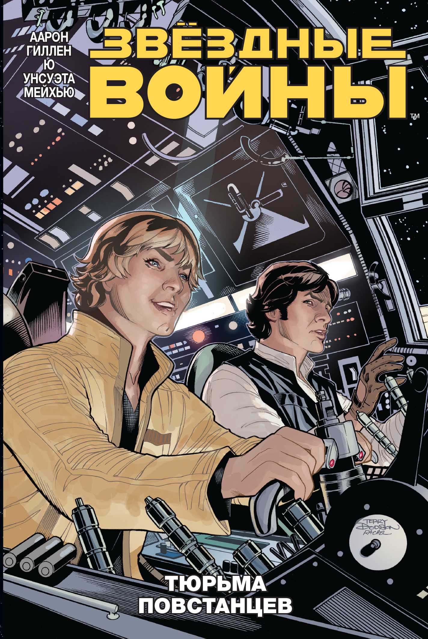 Звёздные войны. Том 3. Тюрьма повстанцев