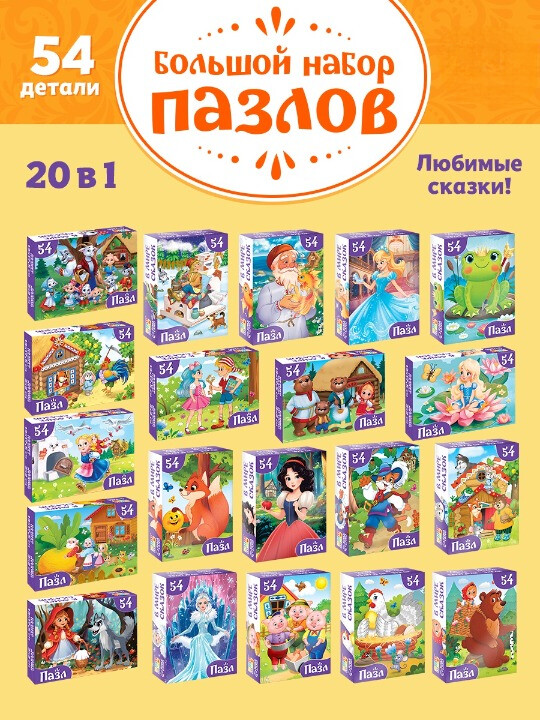 Пазл Puzzle Time "Сказки" 1080 детал (набор 20 в 1)