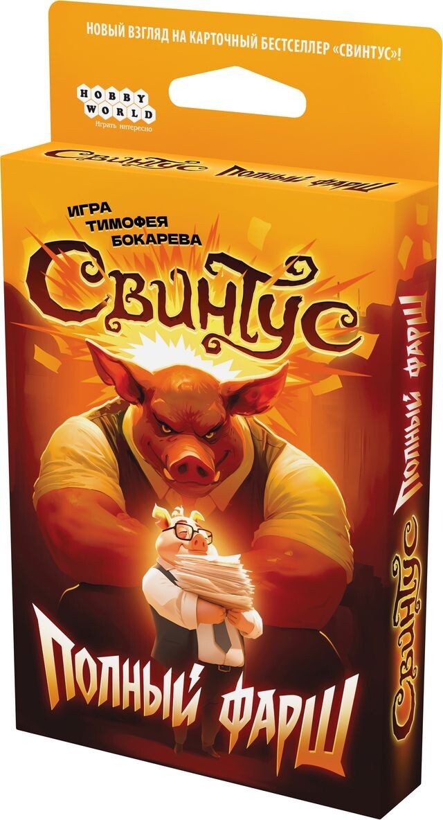 Свинтус: Полный фарш