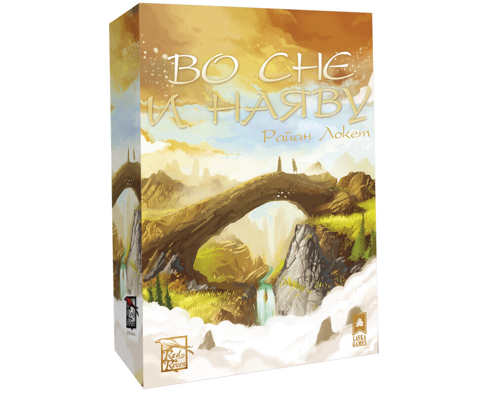 Во сне и наяву