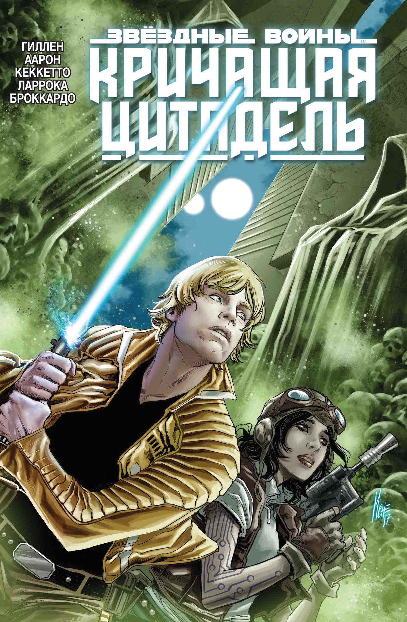 Звёздные войны. Кричащая цитадель