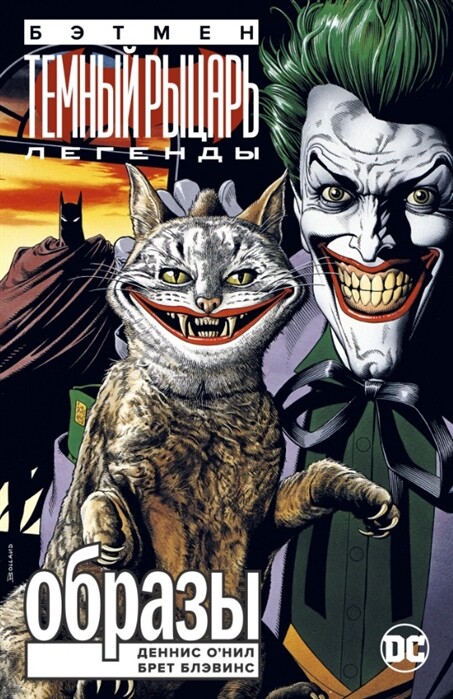 Бэтмен. Легенды Темного рыцаря. Образы (мягк. обл.)