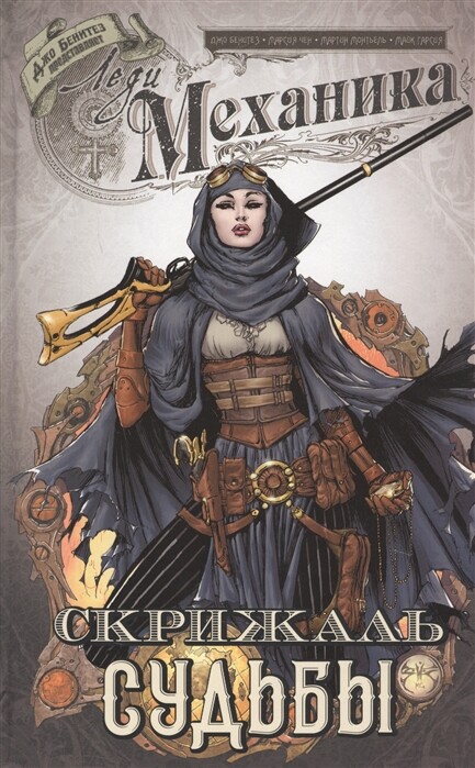 Леди Механика. Скрижаль судьбы