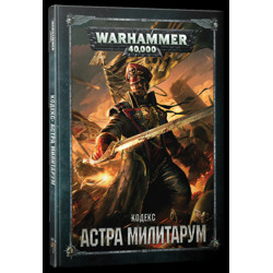 Warhammer 40,000. Кодекс: Астра Милитарум