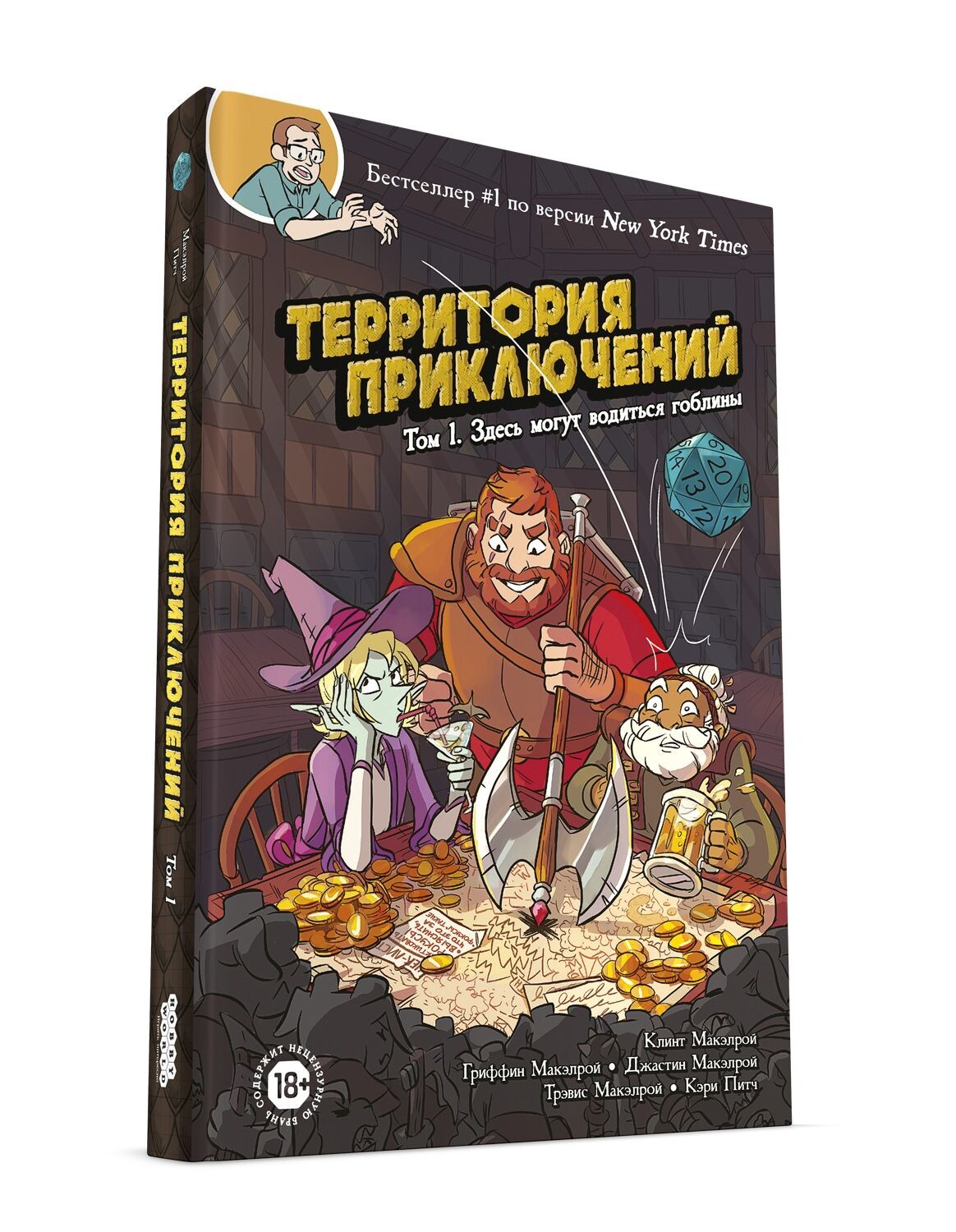 Комикс Территория приключений. Том 1: Здесь могут водиться гоблины