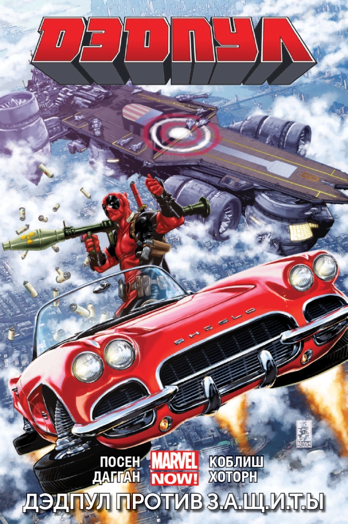 Дэдпул. Том 4. Дэдпул против З.А.Щ.И.Т.Ы.