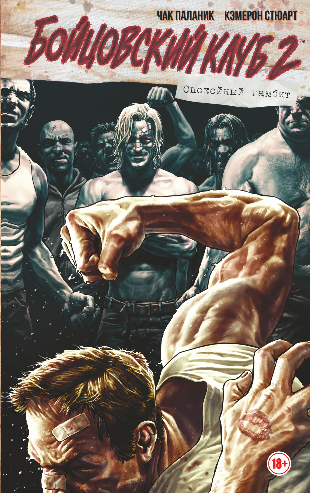 Бойцовский клуб 2. Полное издание