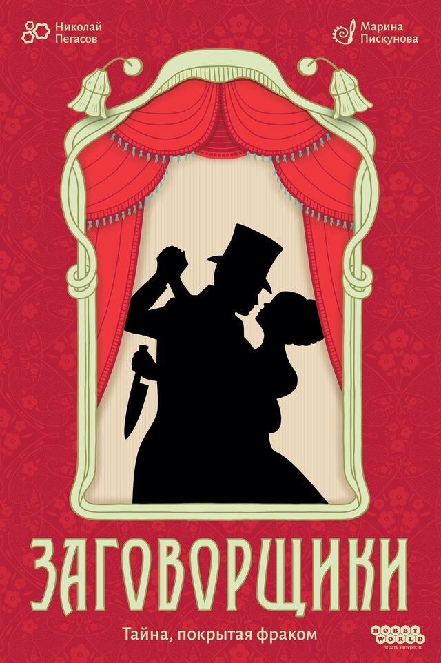 Заговорщики