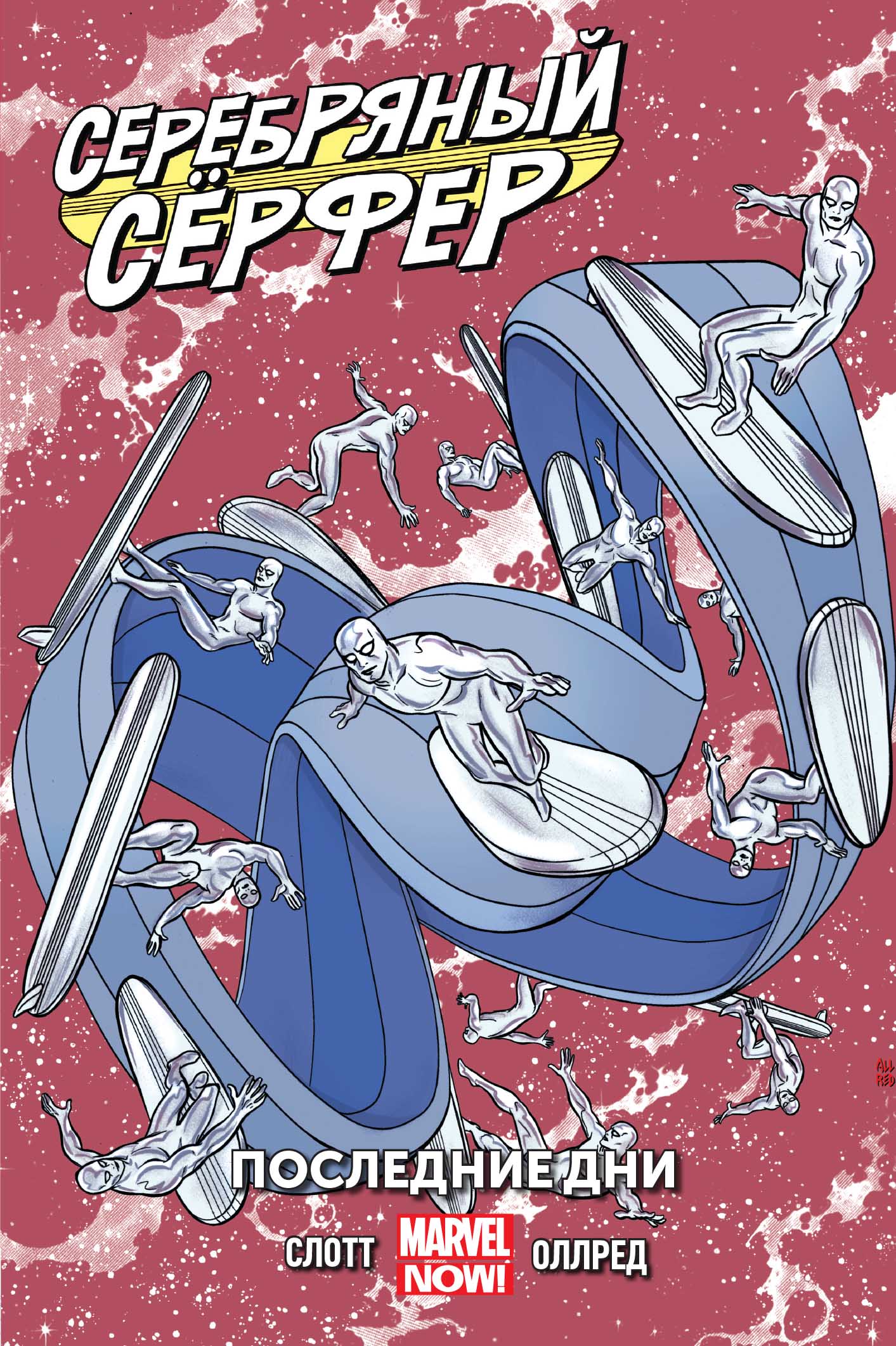 Серебряный серфер. Том 3. Последние дни