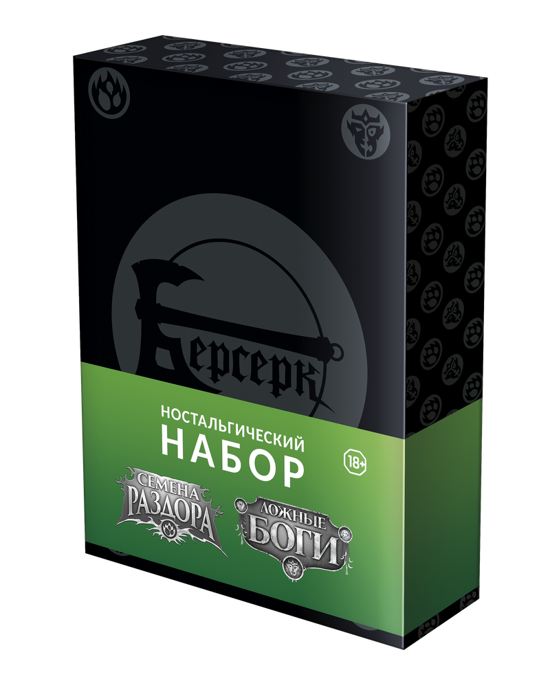 Берсерк. Ностальгический набор. Семена раздора и Ложные боги