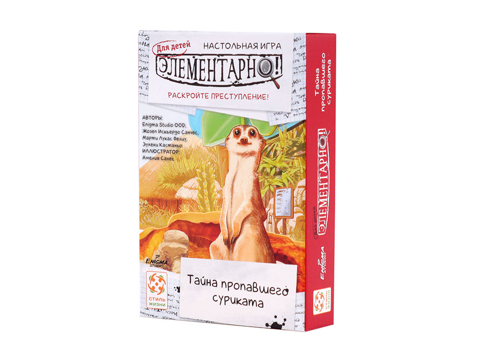 Элементарно для детей. Тайна пропавшего суриката