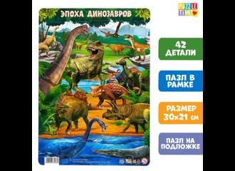 Пазл Puzzle Time "Эпоха динозавров" 42 дет