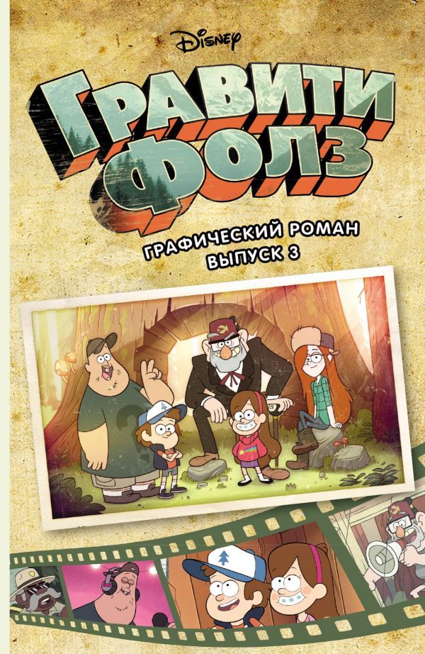 Гравити Фолз. Граф. роман. Выпуск 3