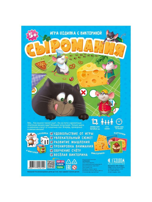 Сыромания (игра-путешествие)