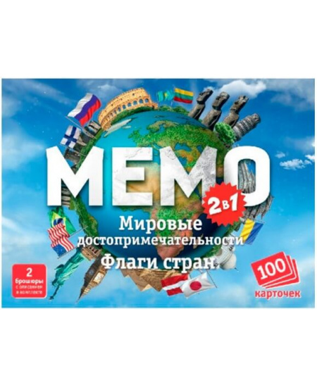 Мемо. Мировые достопримечательности и Флаги стран