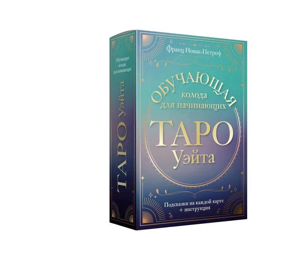 Карты Таро Уэйта. Обучающая колода для начинающих