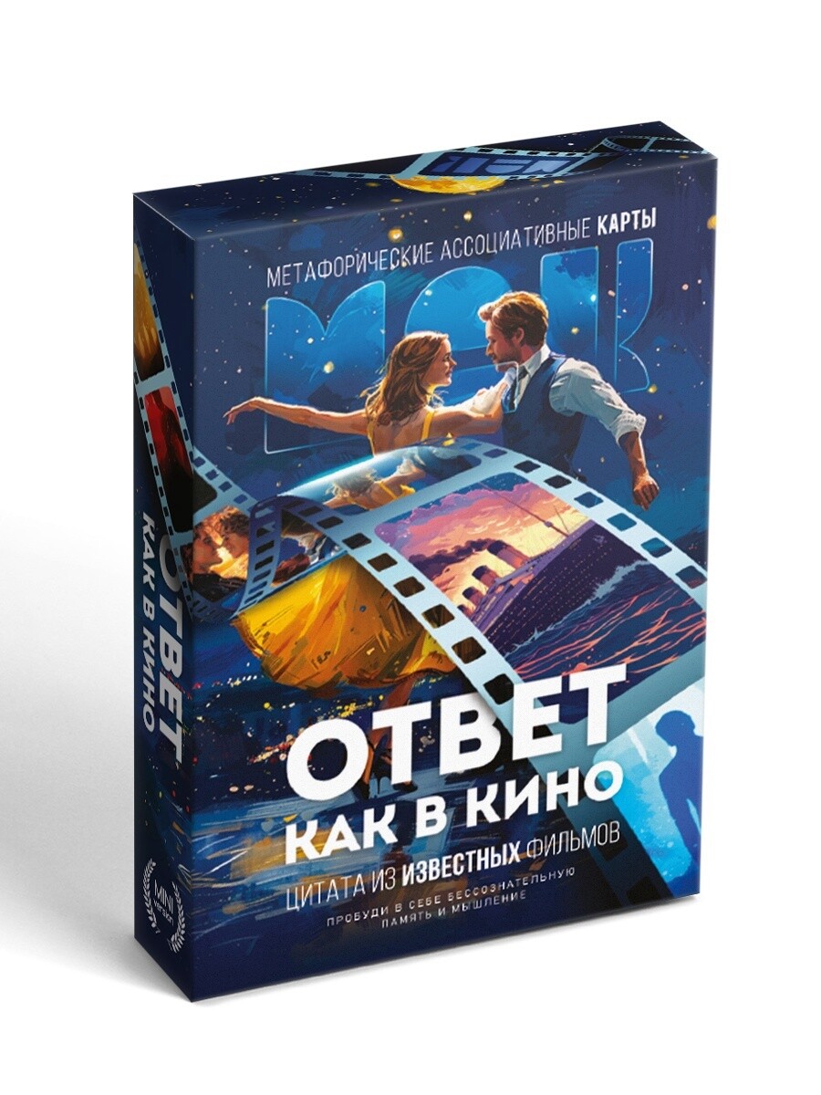 Метафорические ассоциативные карты «Ответ Как в Кино», мини версия