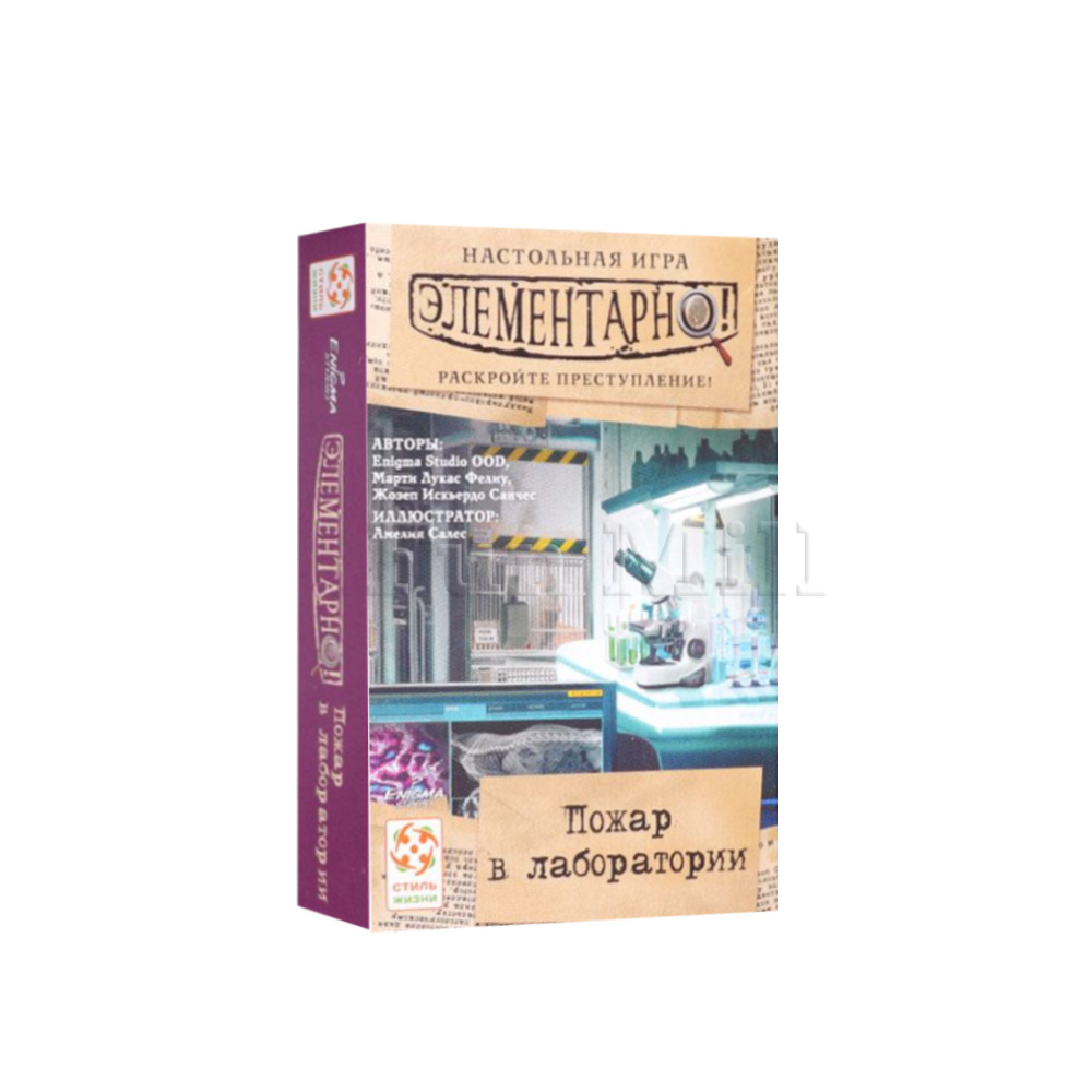 Элементарно. Пожар в лаборатории