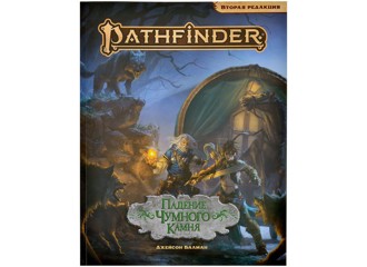 Pathfinder НРИ Вторая редакция: Падение Чумного Камня