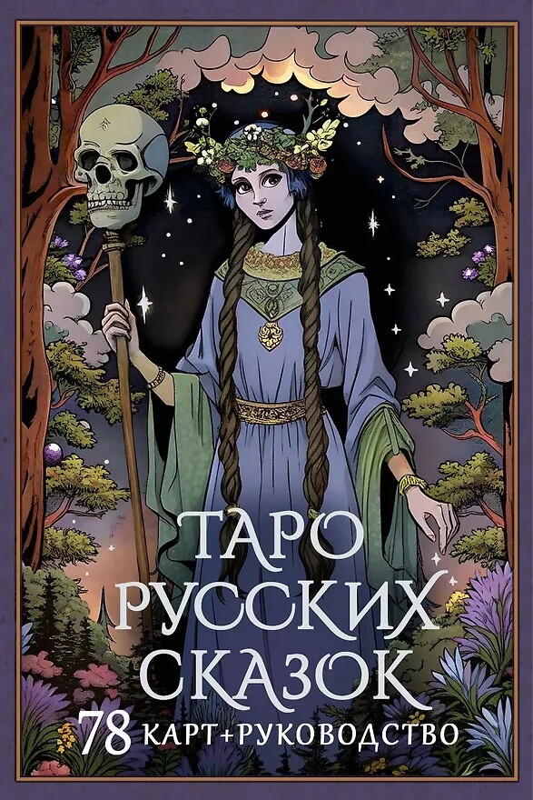 Карты Таро "Таро русских сказок"