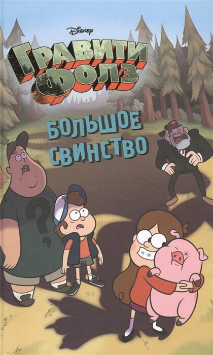 Большое свинство (книга)