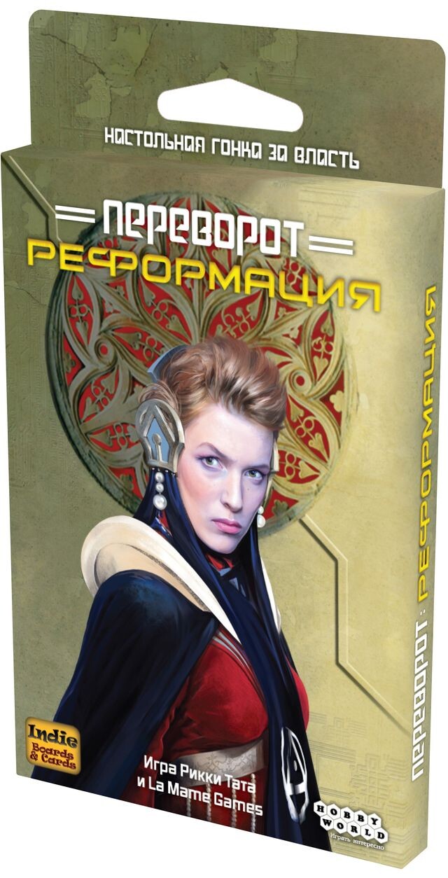 Переворот: Реформация