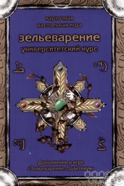 Зельеварение: Дополнение "Университетский курс"