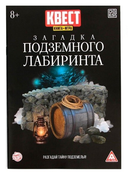 Загадка подземного лабиринта (книга-игра) версия 2
