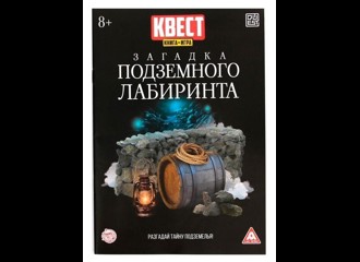 Загадка подземного лабиринта (книга-игра) версия 2