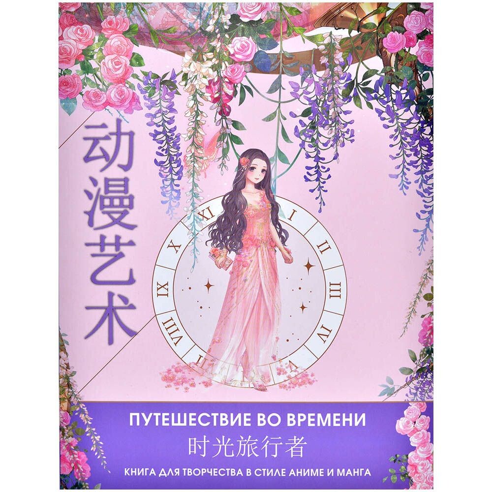 Anime Art. Путешествие во времени. Книга для творчества в стиле аниме и манга